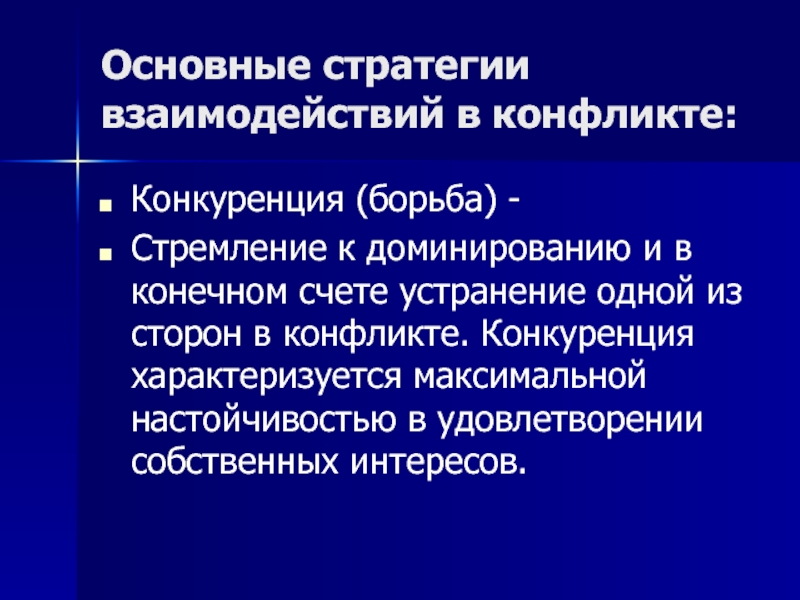 Стратегия кооперации. Основные стратегии взаимодействия в конфликте. Стратегия конкуренции в конфликте. Конкуренция характеризуется. Стратегия соперничества в конфликте.