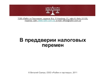 ТОВ Рибін та Партнери, адреса: б-р  Л.Українки, 21, офіс 6, Київ, 01133, Україна; сайт: www.rybin.com.ua; е-mail: office@rybin.com.ua



В преддверии налоговых перемен







© Виталий Савчук, ООО Рыбин и партнеры, 2011