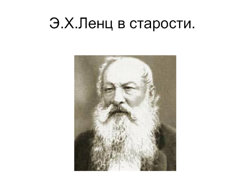 Э х ленц