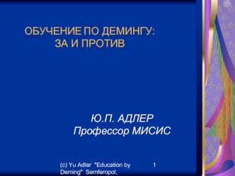 ОБУЧЕНИЕ ПО ДЕМИНГУ:ЗА И ПРОТИВ