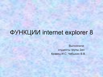 ФУНКЦИИ internet explorer 8
