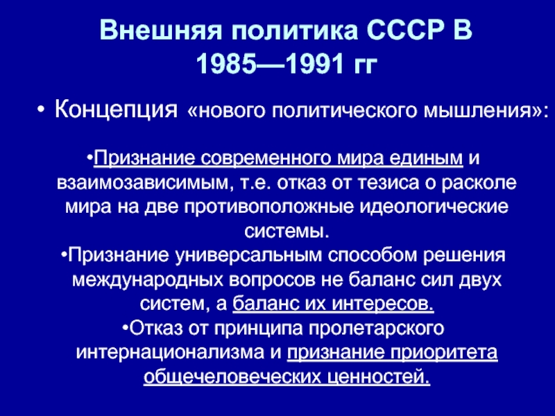 Презентация новое политическое мышление и перемены во внешней политике 11 класс