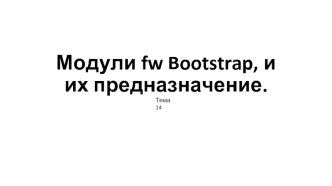 Модули fw Bootstrap, и их предназначение. (Тема 14)