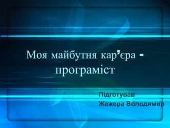 Моя майбутня кар’єра - програміст