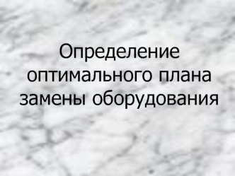 Определение оптимального плана замены оборудования