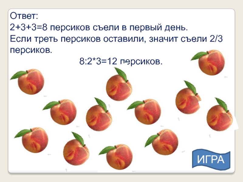 2 11 всех фруктов составляют персики сколько. Персик для презентации. Задание по теме персик. Семь персиков. Персики презентация 3 к.