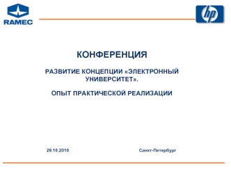 КОНФЕРЕНЦИЯ РАЗВИТИЕ КОНЦЕПЦИИ ЭЛЕКТРОННЫЙ УНИВЕРСИТЕТ. ОПЫТ ПРАКТИЧЕСКОЙ РЕАЛИЗАЦИИ