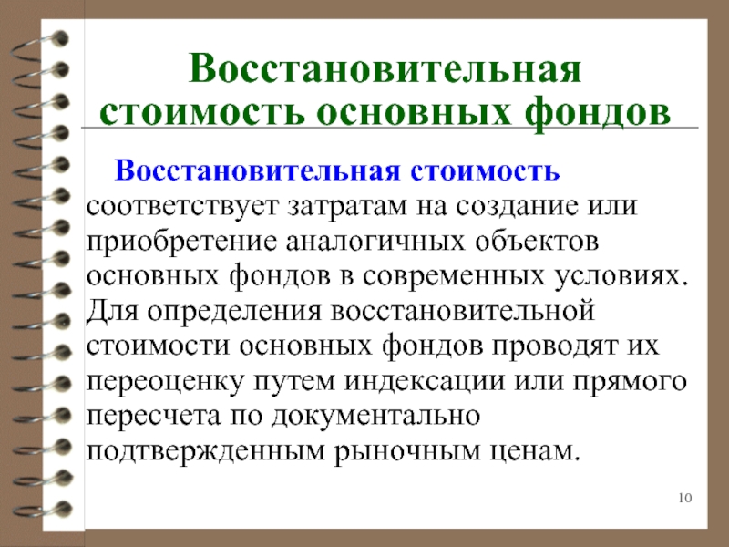 Идентичный предмет. Восстановительная стоимость оборудования это. Стоимость основных фондов. Восстановительная оценка основных средств это. Восстановительная стоимость основных фондов это.