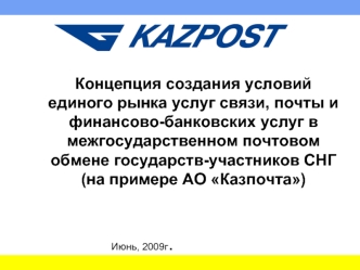 Концепция создания условий единого рынка услуг связи, почты и финансово-банковских услуг в межгосударственном почтовом обмене государств-участников СНГ.