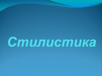 Стилистика