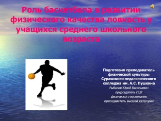 Роль баскетбола в развитии физического качества ловкость у учащихся среднего школьного возраста