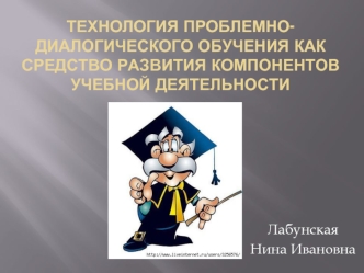 Технология проблемно-диалогического обучения как средство развития компонентов учебной деятельности