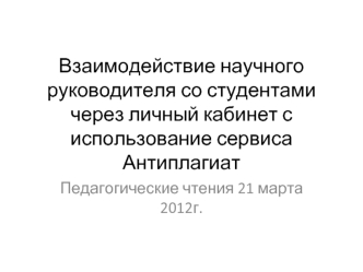 Взаимодействие научного руководителя со студентами через личный кабинет с использование сервиса Антиплагиат