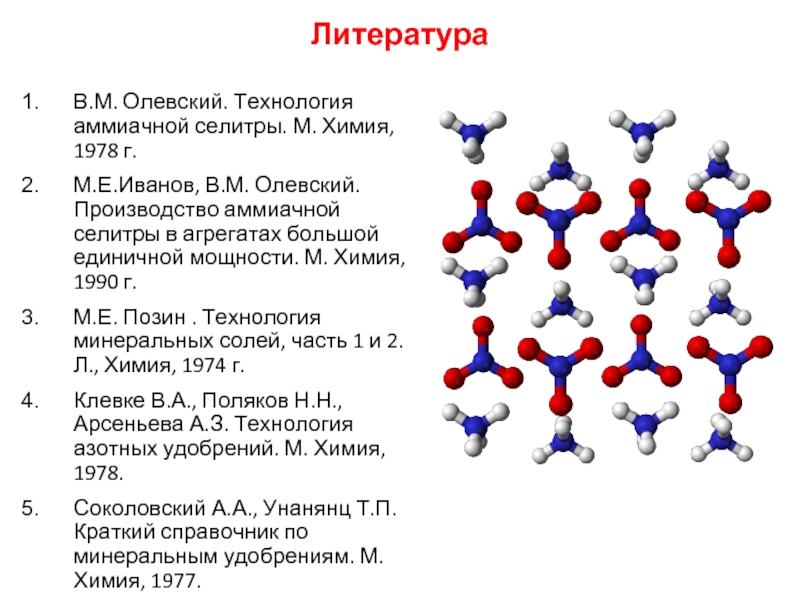 Аммиачная селитра структурная формула. Нитрат аммония структурная формула. Позин технология Минеральных солей. Аммиачная селитра формула химическая.