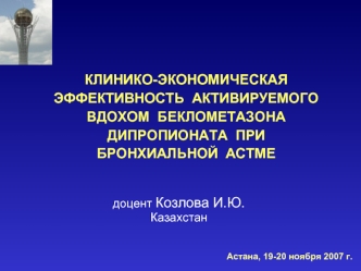 КЛИНИКО-ЭКОНОМИЧЕСКАЯ ЭФФЕКТИВНОСТЬ  АКТИВИРУЕМОГО ВДОХОМ  БЕКЛОМЕТАЗОНА ДИПРОПИОНАТА  ПРИ БРОНХИАЛЬНОЙ  АСТМЕ