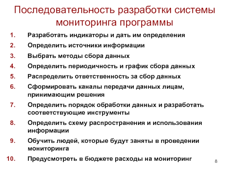 Разработка программы мониторинга. Последовательность разработки программы. План для разработки программы мониторинга. Последовательность разработки технологии обучения. Последовательность разработки цен – это:.