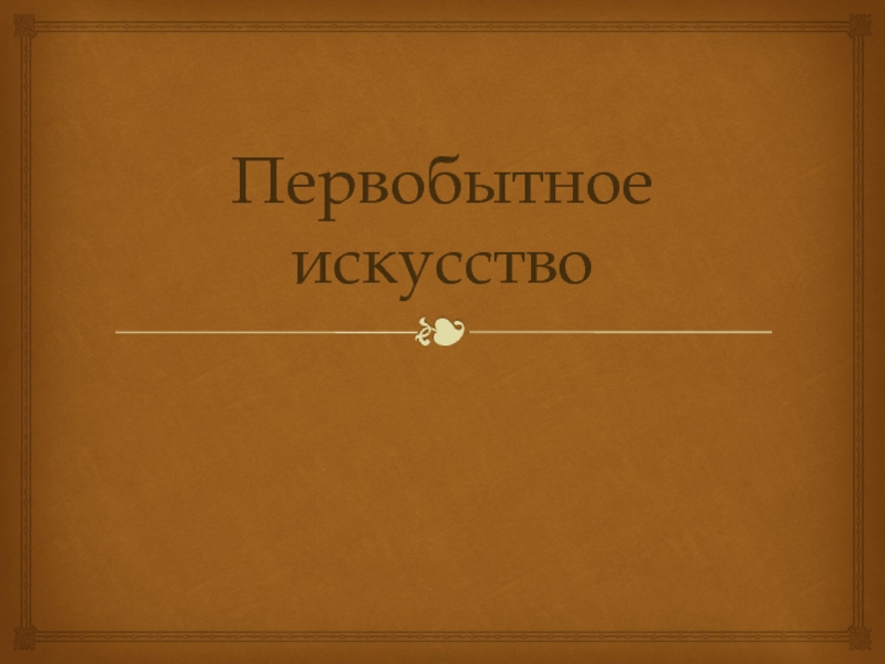 Презентация на тему першабытнае мастацтва на беларускіх землях