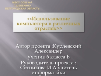 Использование компьютера в различных отраслях