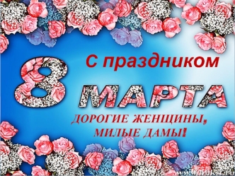 С праздником 8 марта