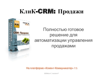 КлиК-CRM: Продажи
