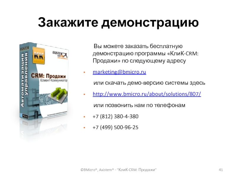 Закажите демонстрацию 	Вы можете заказать бесплатную демонстрацию программы «КлиК-CRM: Продажи» по следующему адресу marketing@bmicro.ru	 	или скачать демо-версию