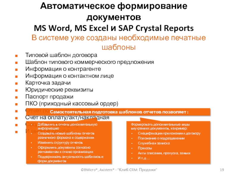 Автоматическое формирование документов MS Word, MS Excel и SAP Crystal Reports Типовой шаблон договора Шаблон типового коммерческого