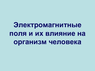 Электромагнитные поля и их влияние на организм человека