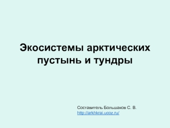 Экосистемы арктических пустынь и тундры