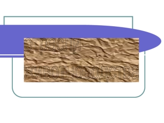 отрасли
животноводства