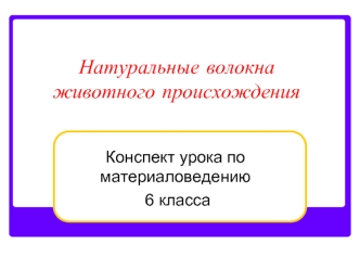 Натуральные волокна животного происхождения