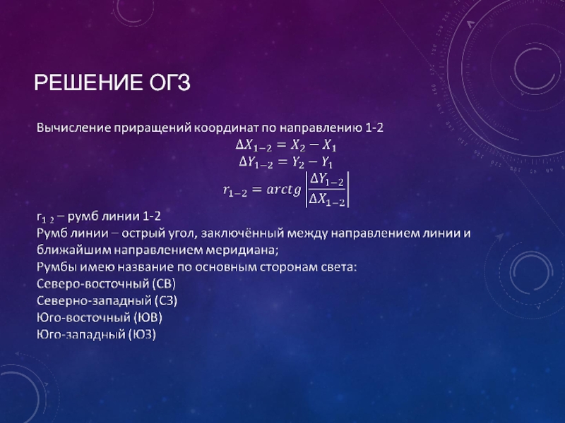 Прямая и обратная геодезические задачи презентация