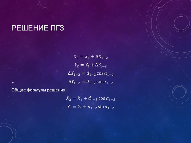 Прямая геодезическая задача