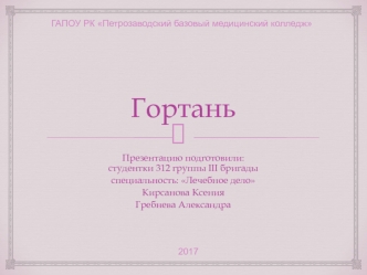 Гортань. Анатомия гортани