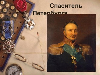 Спаситель Петербурга. Генерал-фельдмаршал Витгенштейн (1812)