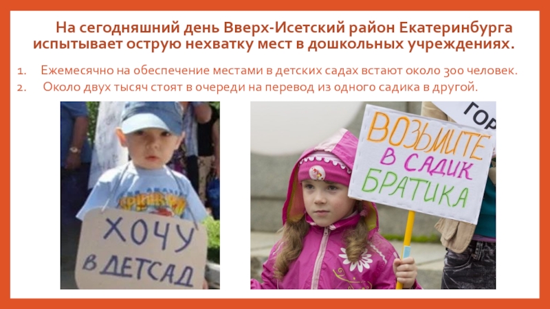 На сегодняшний день Вверх-Исетский район Екатеринбурга испытывает острую нехватку мест в дошкольных