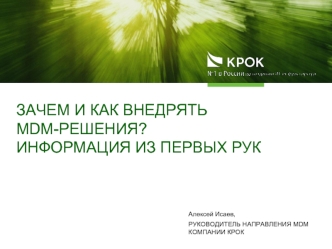 ЗАЧЕМ И КАК ВНЕДРЯТЬ MDM-РЕШЕНИЯ? 
ИНФОРМАЦИЯ ИЗ ПЕРВЫХ РУК