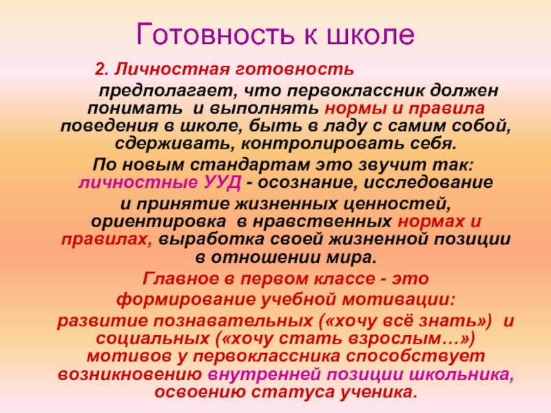 Характер внутренней позиции ребенка. Внутренняя позиция школьника это. Личностная готовность хочу. Жизненные позиции ребенка.