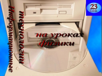 на уроках
 физики