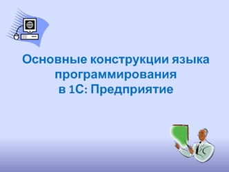 Основные конструкции языка программирования в 1С: Предприятие