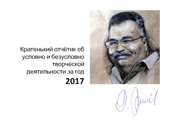 Гринев Р.В. Творческая деятельность за 2017 год