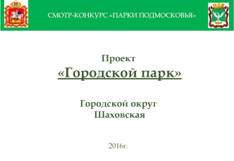 Смотр-конкурс Парки подмосковья. Проект Городской парк