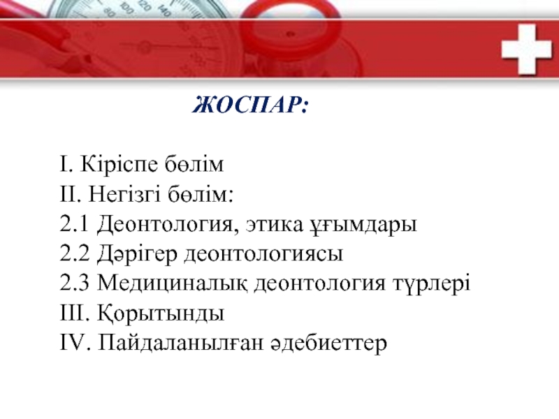 Деонтология қазақша. Медициналық этика деонтология. Деонтология дегеніміз не.