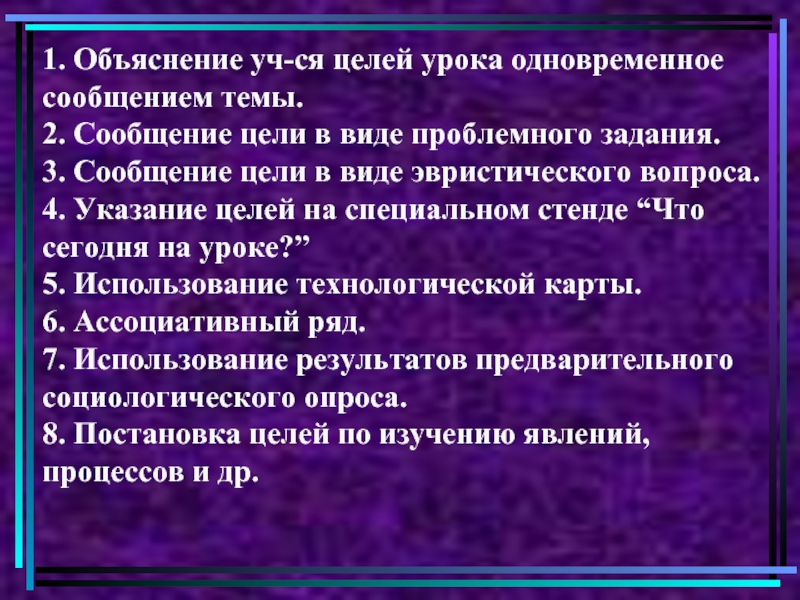 Сообщение цель. Вопросы с указанием цели урока. Указание цели. 2. Сообщение темы и целей урока. Сообщение на тему увертумоф.