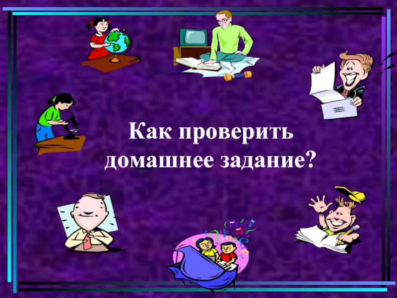 Проверить домашнее задание. Способы проверки домашнего задания. Как проверить домашнюю работу. Нестандартное домашнее задание. Проверка домашнего задания по русскому языку.