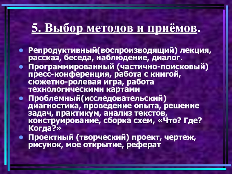 Репродуктивный поисковый творческий. Репродуктивный приём. Текст лекции по истории. Диалог в рассказе.