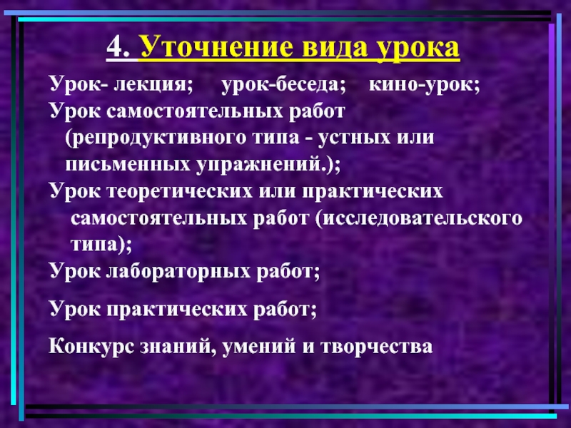 Виды бесед на уроке. Урок лекция. Тип занятия беседа. Репродуктивный вид занятия.