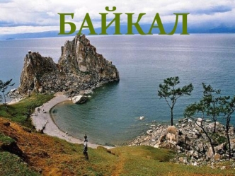 Байкал — тектоническое озеро