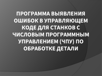 Программа выявления ошибок в управляющем коде для станков с числовым программным управлением по обработке детали