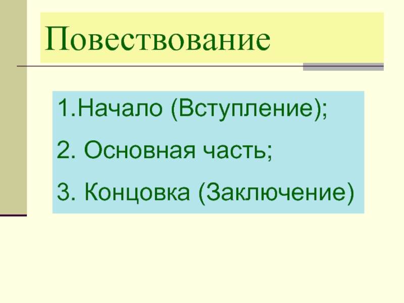 5 3 концы. Научное повествование. Линейное повествование. Научный повествующий русский.