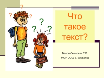 Что такое текст?